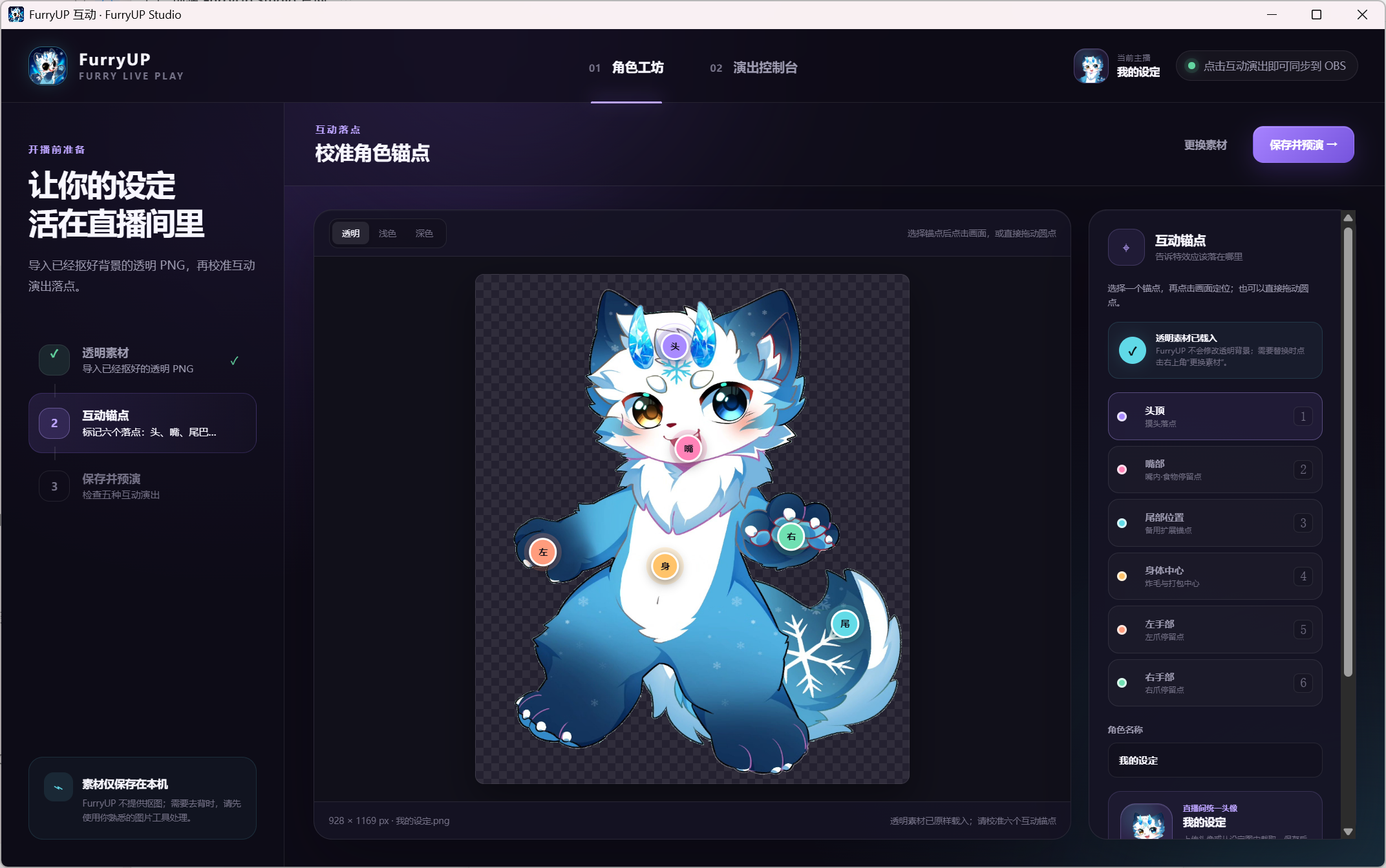 FurryUP Studio 角色工坊实际界面,正在为透明 PNG 兽设校准头、嘴、尾、身体和左右手六个互动锚点