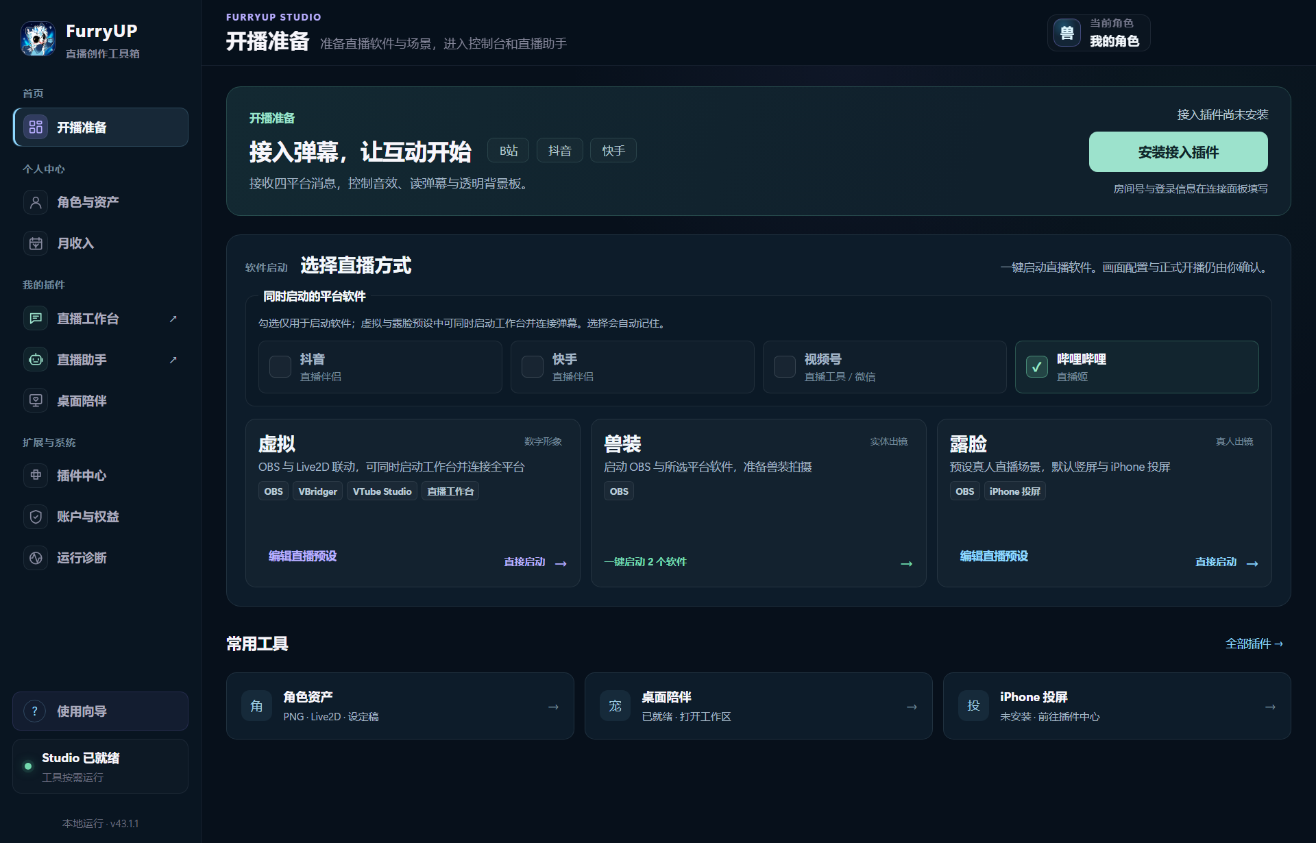 FurryUP Studio 开播准备界面：平台选择，虚拟、兽装、露脸三种直播方式，以及独立插件入口